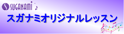 スガナミ各種レッスン