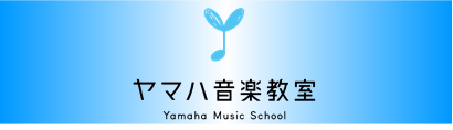 ヤマハ子供の音楽教室