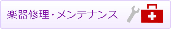 楽器修理・メンテナンス