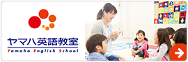 ヤマハ英語教室 