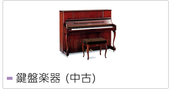 鍵盤楽器（中古）