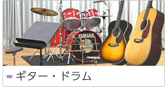 ギター・ドラム