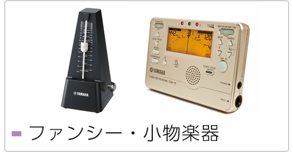 ファンシー・小物