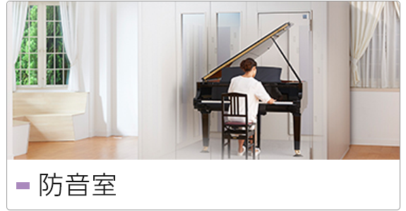防音室