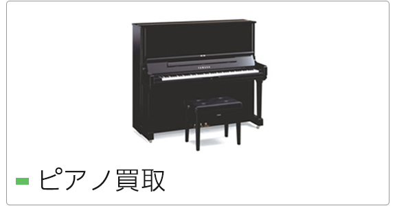 ピアノ買取