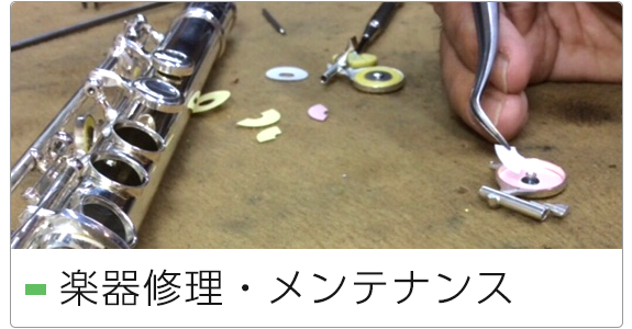 楽器修理・メンテナンス 