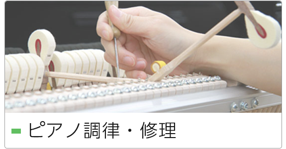 ピアノ調律・修理