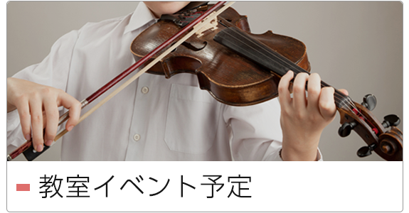 教室イベント予定