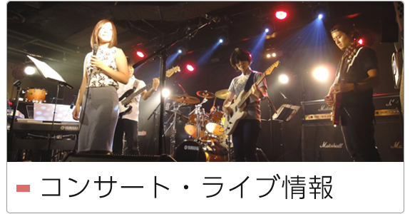 コンサート・ライブ情報 