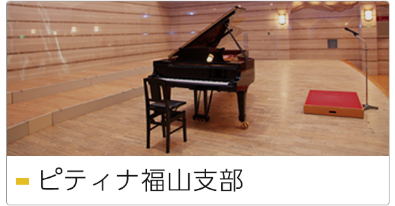 ピティナ福山支部
