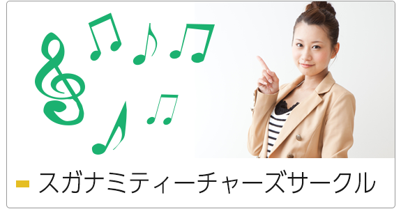 スガナミティーチャーズサークル