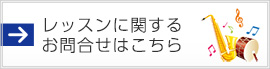 レッスンに関するお問合わせはこちら