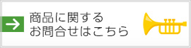 商品に関するお問合わせはこちら