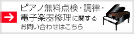ピアノ無料点検・調律に関するお問い合わせはこちら