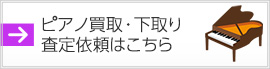 サービス（ピアノ買取・下取り査定依頼・その他）に関するお問合わせはこちら
