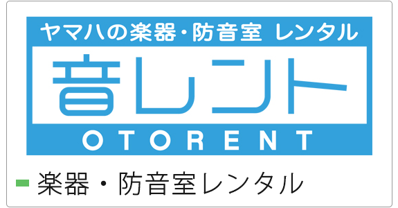 楽器・防音室レンタル
