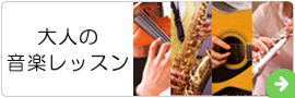 大人の音楽教室