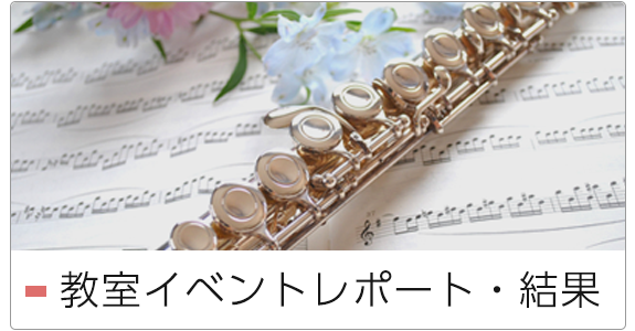 教室イベント結果