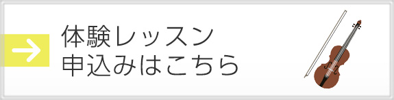 体験レッスン申込みはこちら