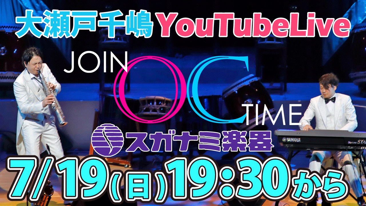 大瀬戸千嶋YouTubeライブ