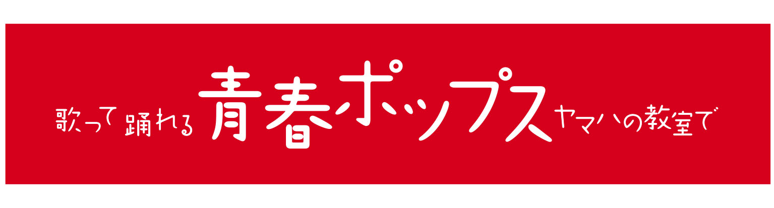 歌って踊れる青春ポップス