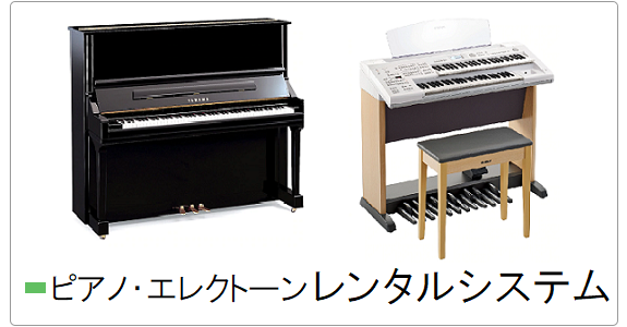 ピアノ　エレクトーン　レンタル