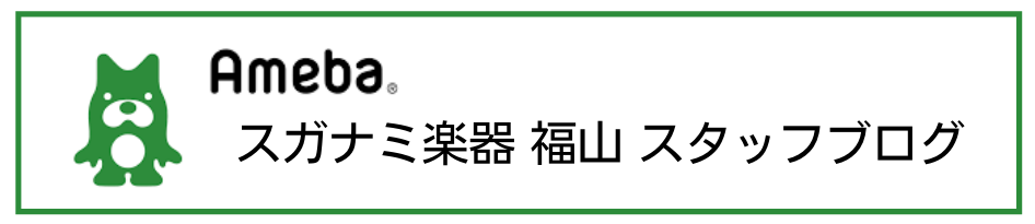 スガナミ楽器　スタッフブログ