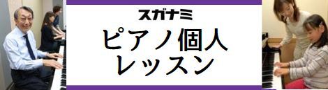 スガナミピアノ個人レッスン