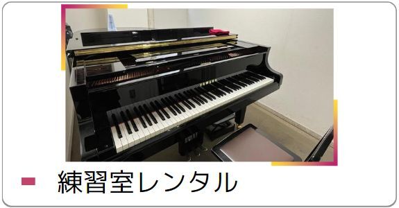 ピアノ・エレクトーン・管弦楽器・歌などの練習に　レンタル