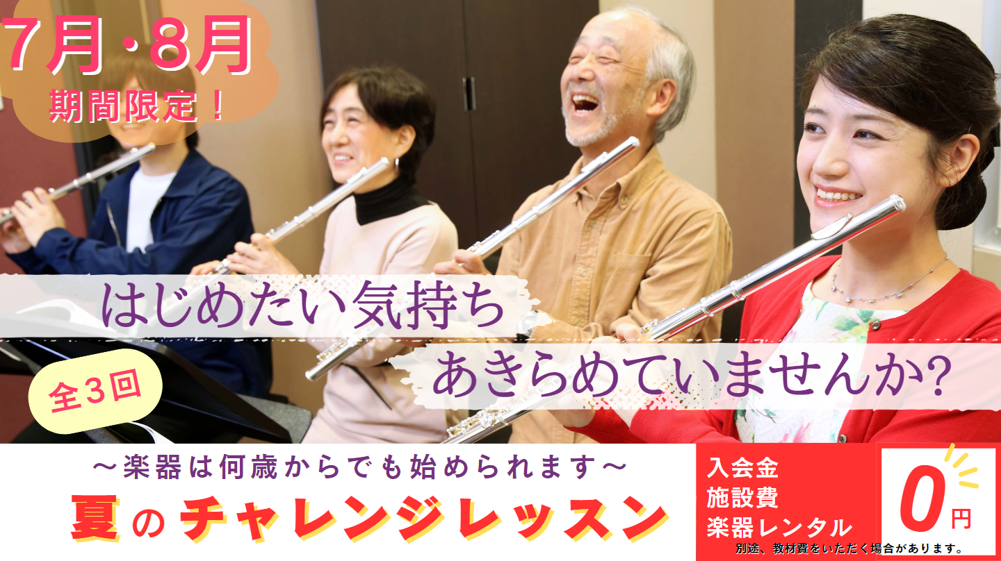 7.8月限定　スガナミ楽器音楽教室全12会場にて展開中！チャレンジレッスン　気軽に試せる短期レッスン