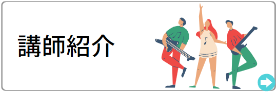 講師紹介