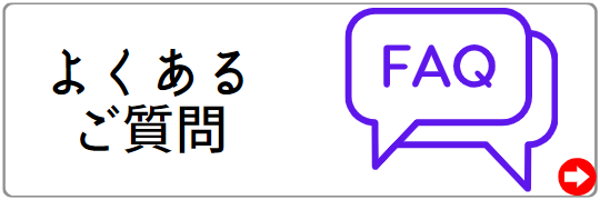 よくあるご質問
