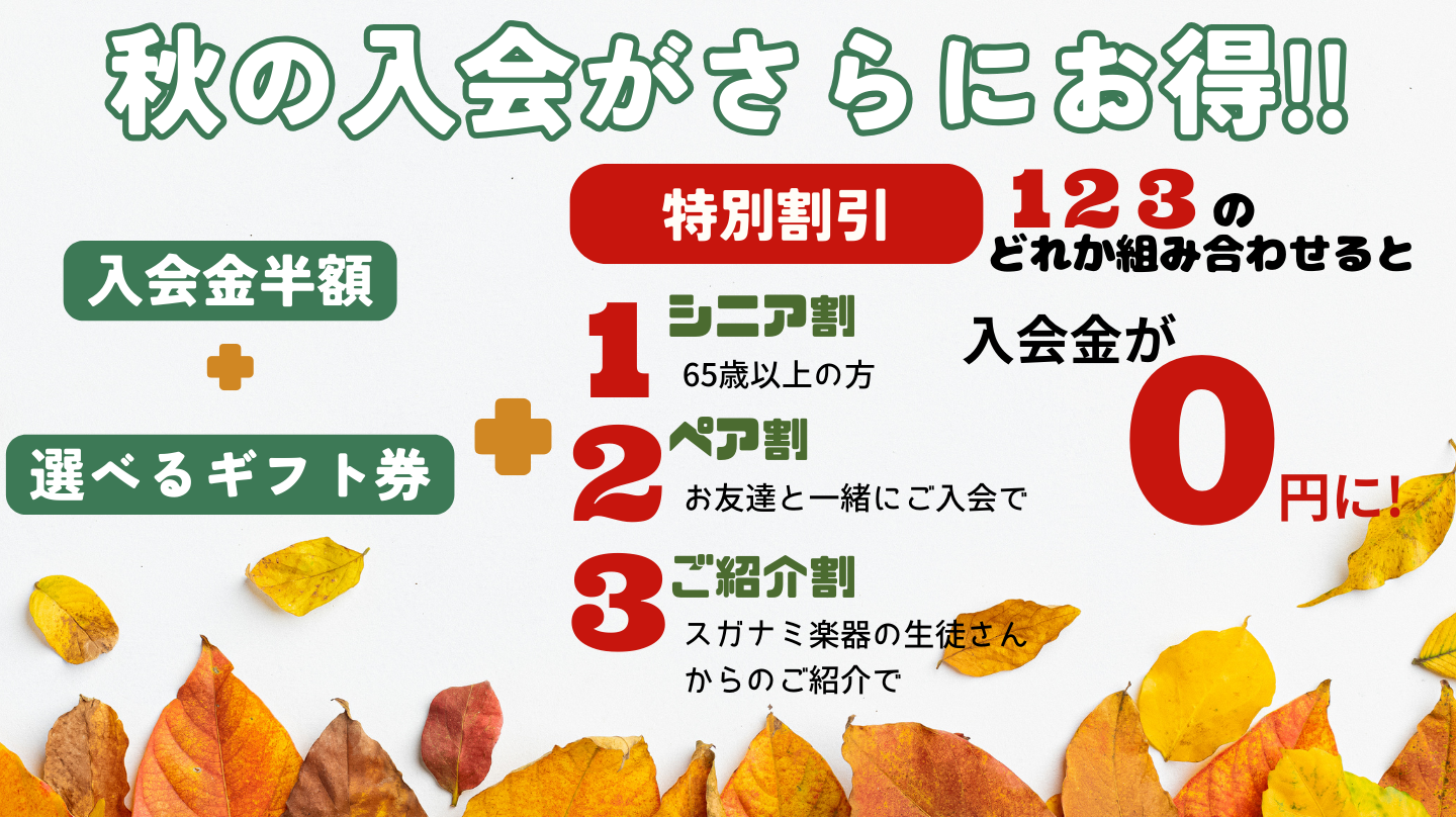 秋の入会特別割