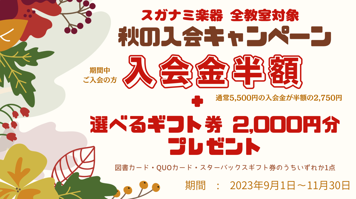 秋の入会キャンペーン