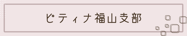 ピティナ福山支部