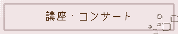 講座・コンサート