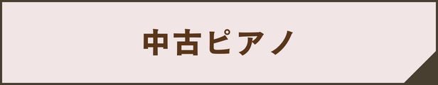 中古ピアノ