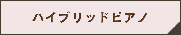 ハイブリッドピアノ