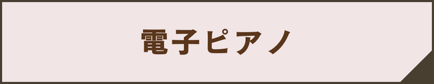 電子ピアノ