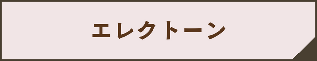 エレクトーン