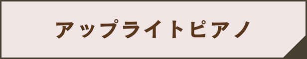 アップライトピアノ