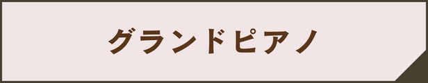 グランドピアノ