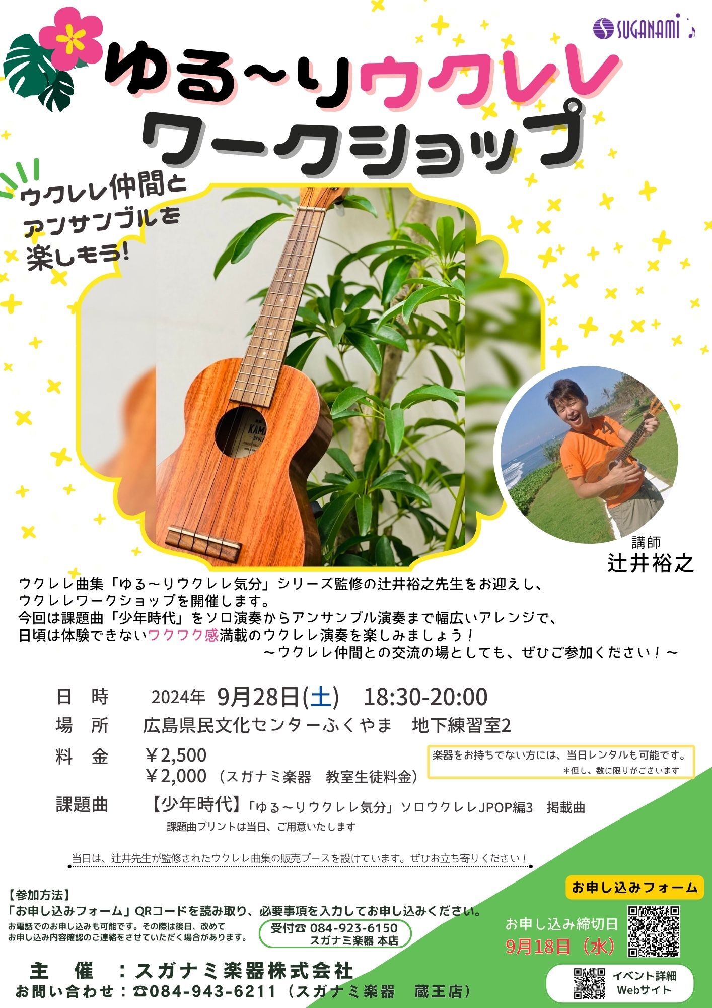 辻井裕之ウクレレワークショップ