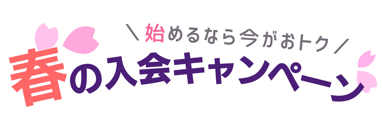 春の入会キャンペーンのご案内