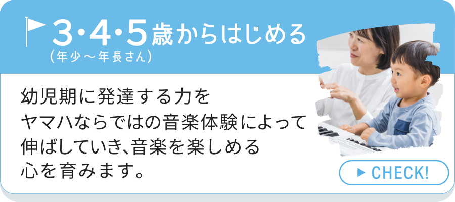3・4・5歳からはじめるコースの紹介へのリンク画像