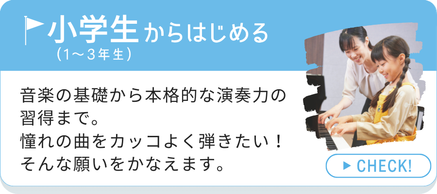 小学生からはじめるコースの紹介へのリンク画像