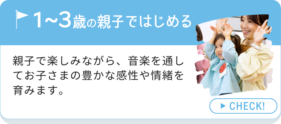 1～3歳の子どもと親子で始めるコースの紹介へのリンク画像