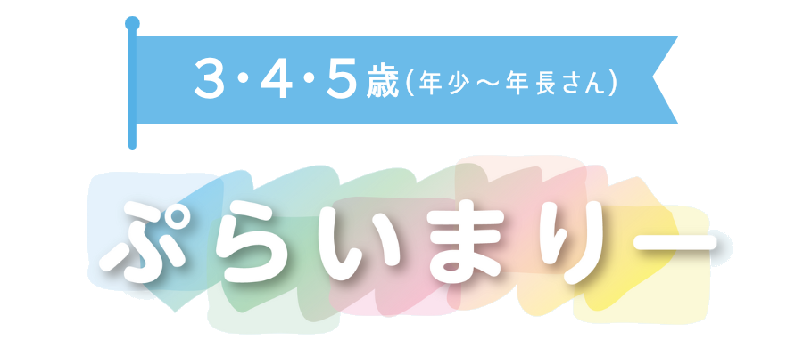 ぷらいまりーコース(対象：3歳～5歳)