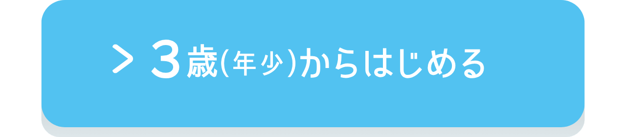 3歳からはじめる「ぷらいまりーコース」の説明へのリンク