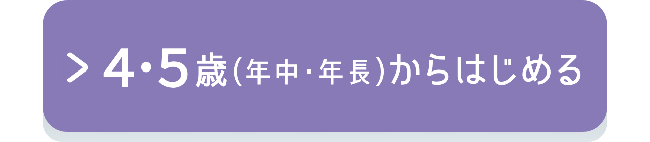 4・5歳からはじめる｢ぷらいまりー｣コースの説明へのリンク